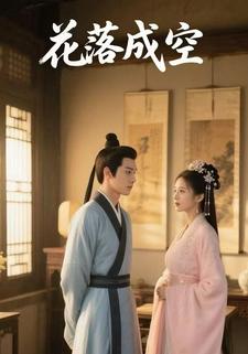 花落成空
