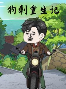 狗剩重生记
