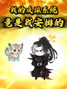 我的反派系统竟是我安排的