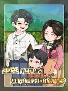 重生1975：开局撕毁回城调令