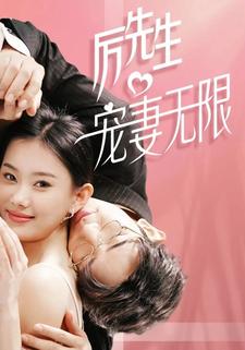 厉先生 宠妻无限