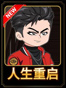 人生重启