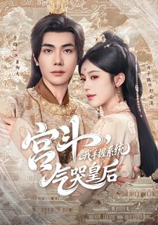 宫斗，我手握系统，气哭皇后