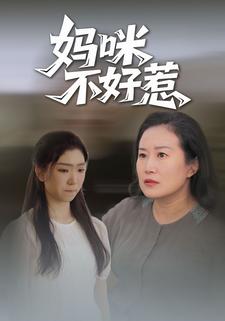 妈咪不好惹