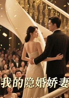 我的隐婚娇妻