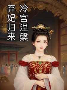 弃妃归来 冷宫涅槃