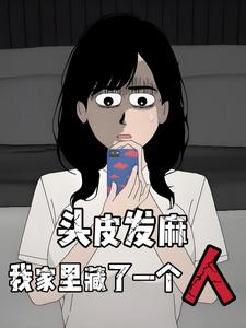 头皮发麻，我家里藏了一个人