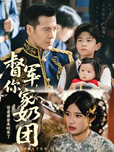 督军，你家奶团背着黄金来旺家了