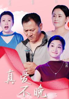 真爱不晚