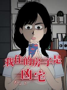 我住的房子是凶宅