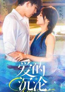 爱的沉沦