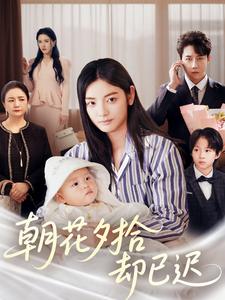 朝花夕拾却已迟