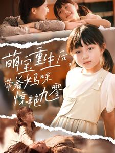 萌宝重生后，带着妈咪惊艳九零