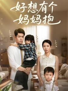 好想有个妈妈抱