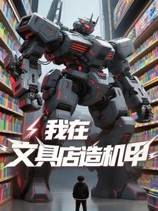我在文具店造机甲