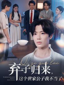 弃子归来，这个世家公子我不当了