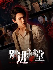 别进祠堂