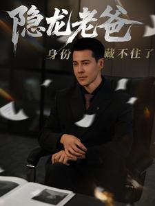 隐龙老爸身份藏不住了