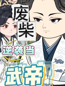 废柴逆袭当武帝