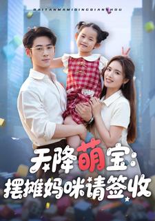 天降萌宝：摆摊妈咪请签收