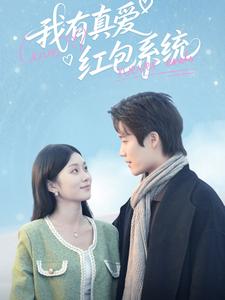我有真爱红包系统