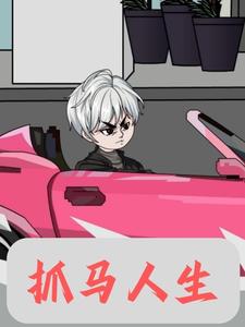抓马人生