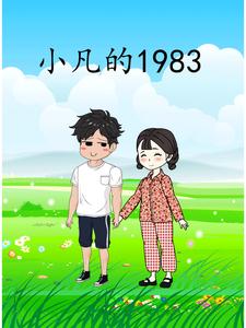 小凡的1983