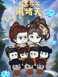 七女救父闹诸天 第一季