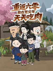 重返六零，我在荒灾年天天吃肉
