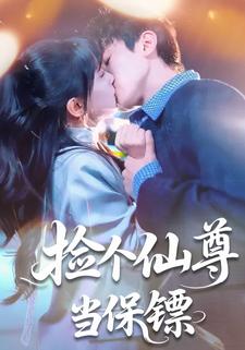 捡个仙尊当保镖