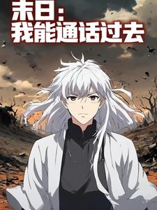 末日：我能通话过去