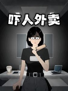 吓人外卖