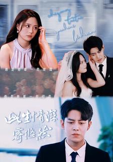 此生情深寄悠然