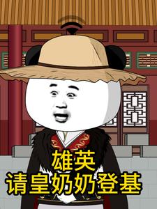 雄英请皇奶奶登基