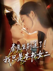 秦先生别追了！我只是本书女二
