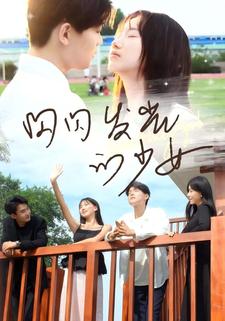 闪闪发光的少女