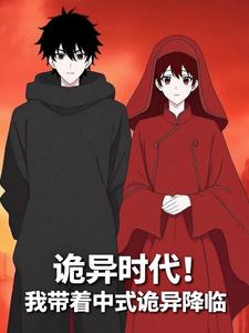 诡异时代！我带着中式诡异降临
