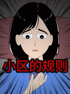 小区的规则