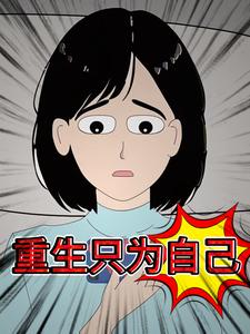 重生只为自己