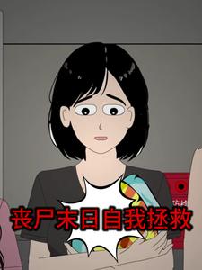 丧尸末日自我拯救