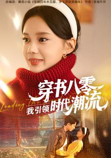 穿书八零，我引领时代潮流