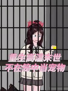 重生高温末世，不在笼中当宠物