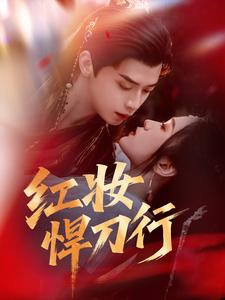 红妆悍刀行