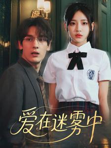 爱在迷雾中