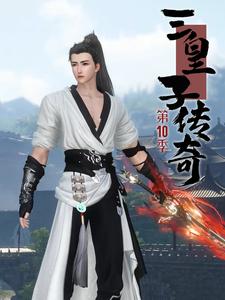 三皇子传奇第10季