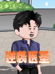 逆袭医圣