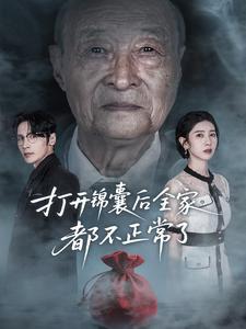 打开锦囊后全家都不正常了