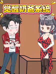 觉醒奶爸系统