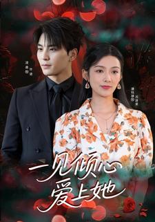 一见倾心爱上她