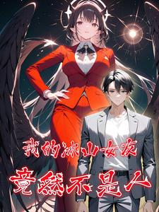 我的冰山女友竟然不是人